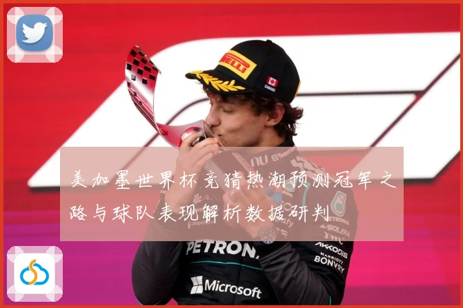 美加墨世界杯竞猜热潮预测冠军之路与球队表现解析数据研判