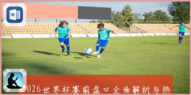 2026世界杯赛前盘口全面解析与热门球队胜负预测分析