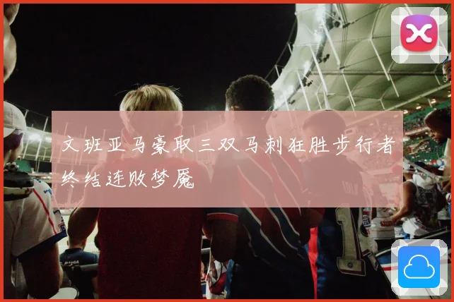 文班亚马豪取三双马刺狂胜步行者终结连败梦魇