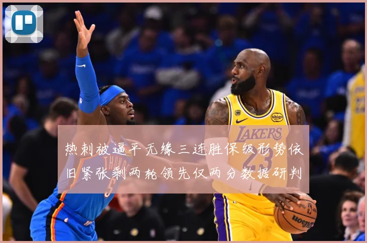 热刺被逼平无缘三连胜保级形势依旧紧张剩两轮领先仅两分数据研判
