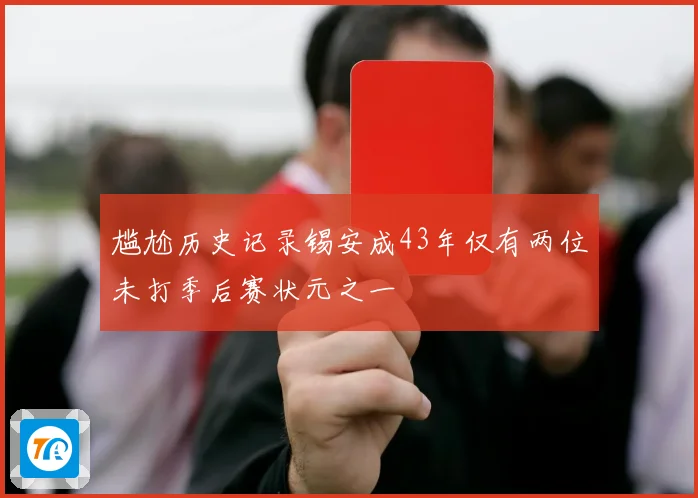 尴尬历史记录锡安成43年仅有两位未打季后赛状元之一