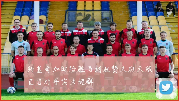 约基奇加时险胜马刺狂赞文班天赋直言对手实力超群