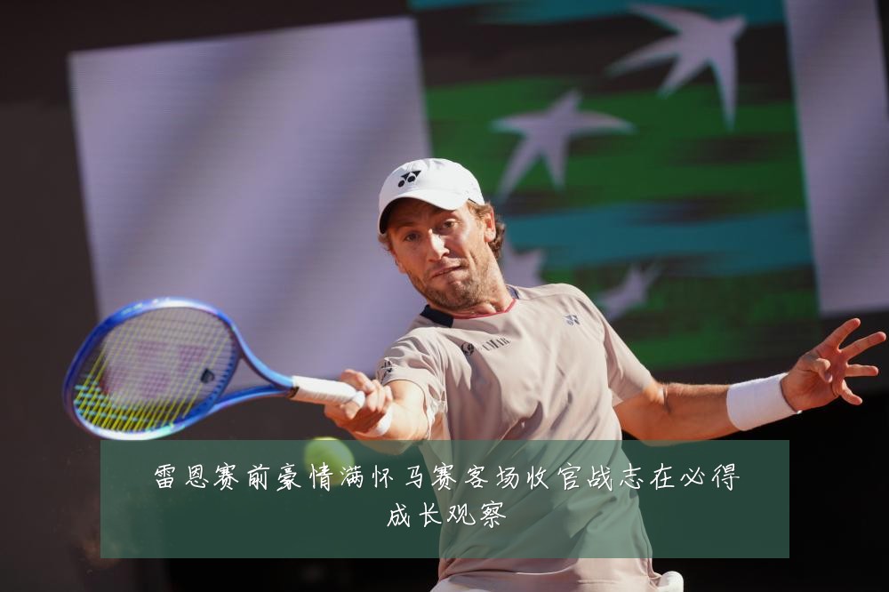 雷恩赛前豪情满怀马赛客场收官战志在必得成长观察