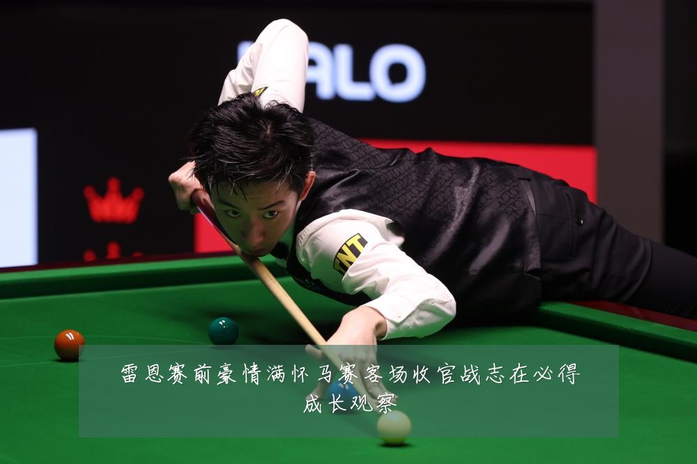雷恩赛前豪情满怀马赛客场收官战志在必得成长观察