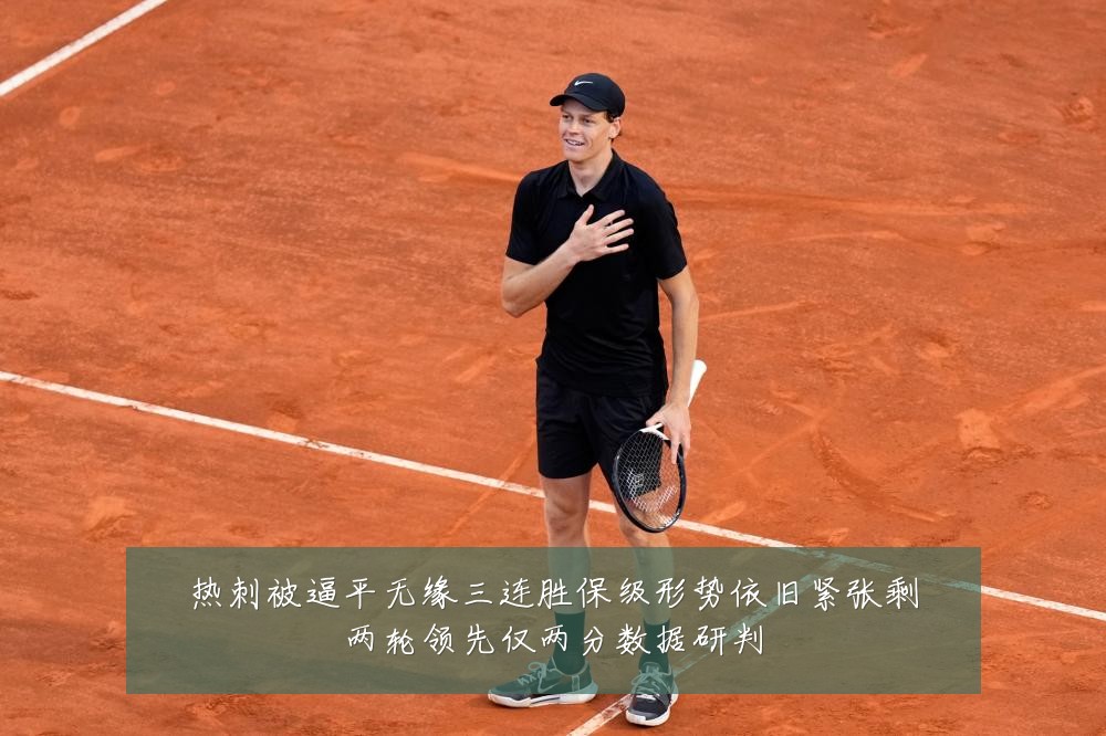 热刺被逼平无缘三连胜保级形势依旧紧张剩两轮领先仅两分数据研判