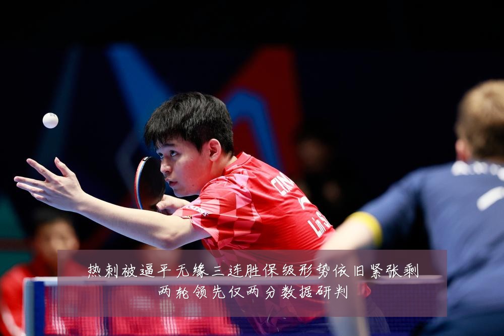 热刺被逼平无缘三连胜保级形势依旧紧张剩两轮领先仅两分数据研判