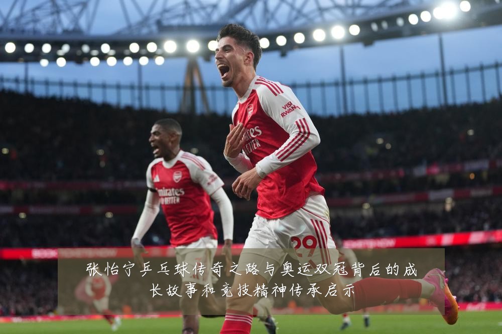 张怡宁乒乓球传奇之路与奥运双冠背后的成长故事和竞技精神传承启示