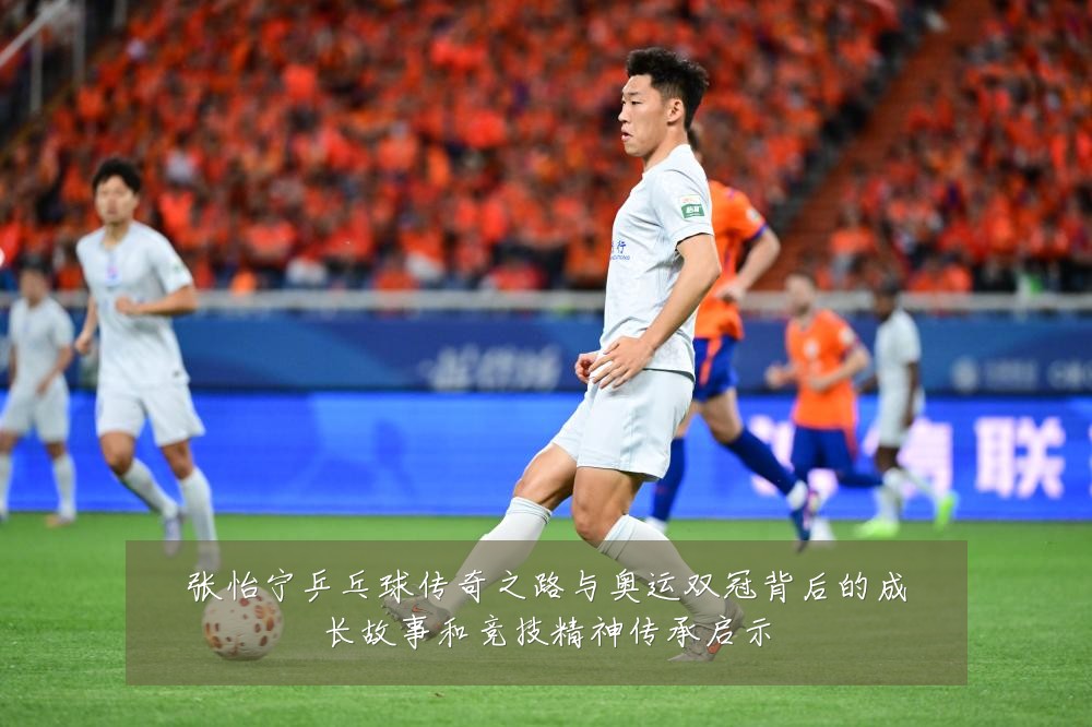 张怡宁乒乓球传奇之路与奥运双冠背后的成长故事和竞技精神传承启示