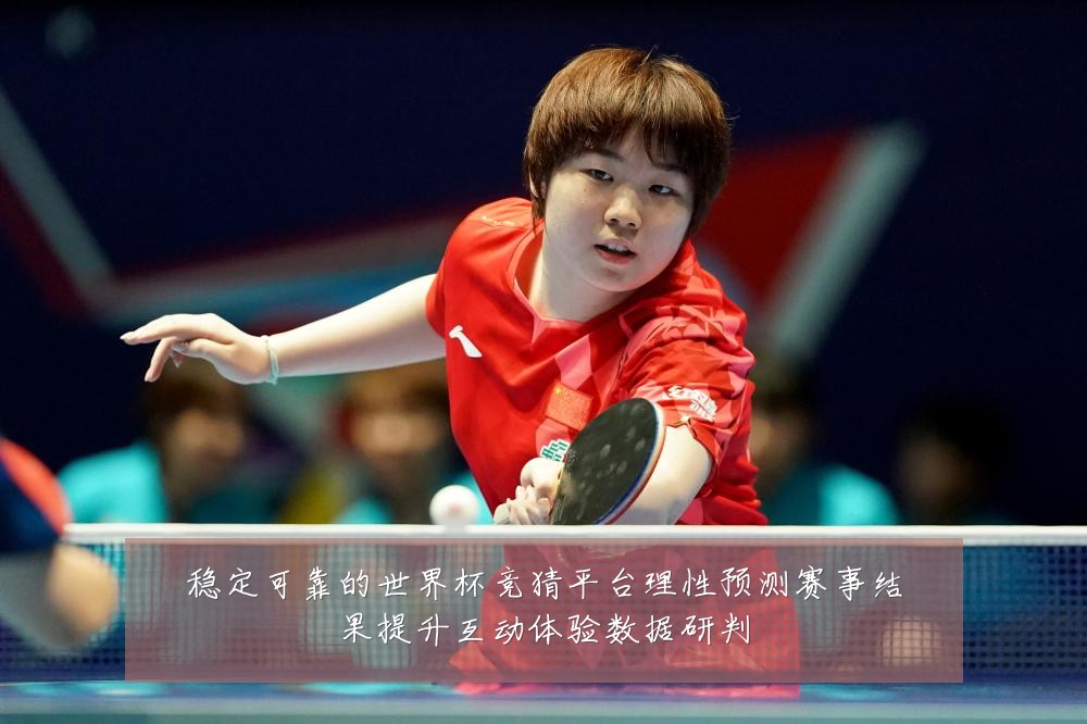 稳定可靠的世界杯竞猜平台理性预测赛事结果提升互动体验数据研判