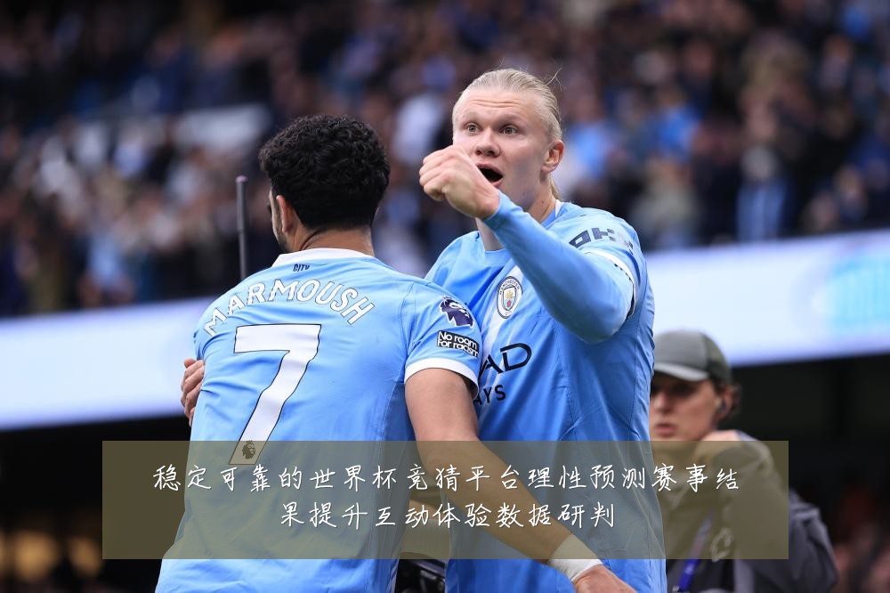 稳定可靠的世界杯竞猜平台理性预测赛事结果提升互动体验数据研判
