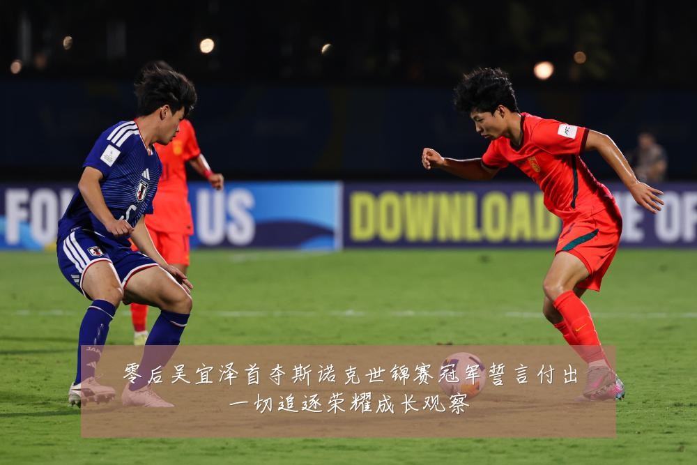 零后吴宜泽首夺斯诺克世锦赛冠军誓言付出一切追逐荣耀成长观察