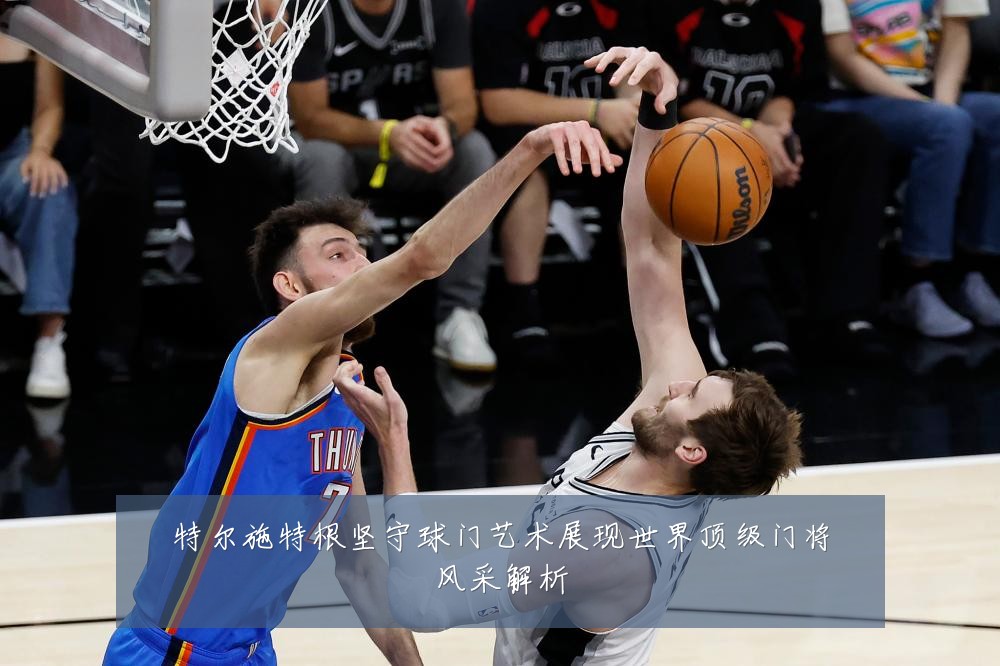 特尔施特根坚守球门艺术展现世界顶级门将风采解析