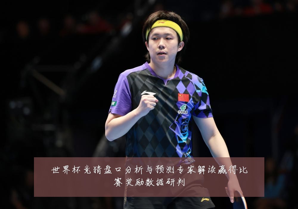 世界杯竞猜盘口分析与预测专家解读赢得比赛奖励数据研判