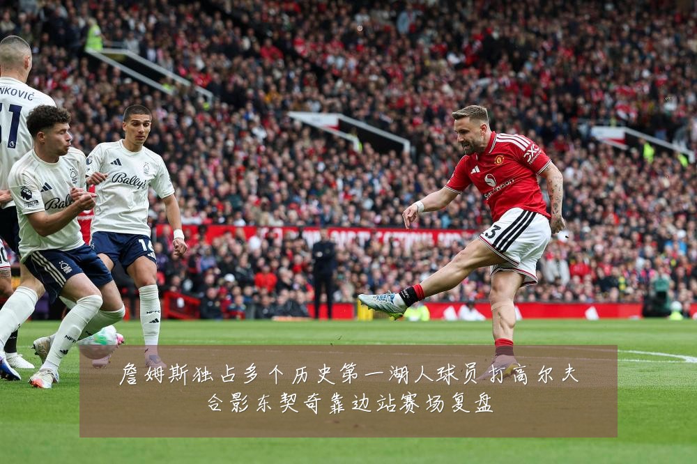 詹姆斯独占多个历史第一湖人球员打高尔夫合影东契奇靠边站赛场复盘