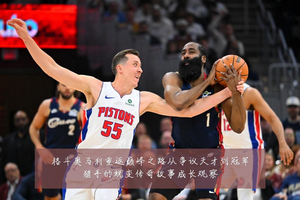 格斗奥马利重返巅峰之路从争议天才到冠军猎手的蜕变传奇故事成长观察