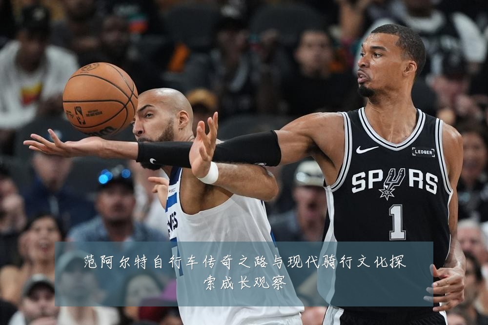 范阿尔特自行车传奇之路与现代骑行文化探索成长观察