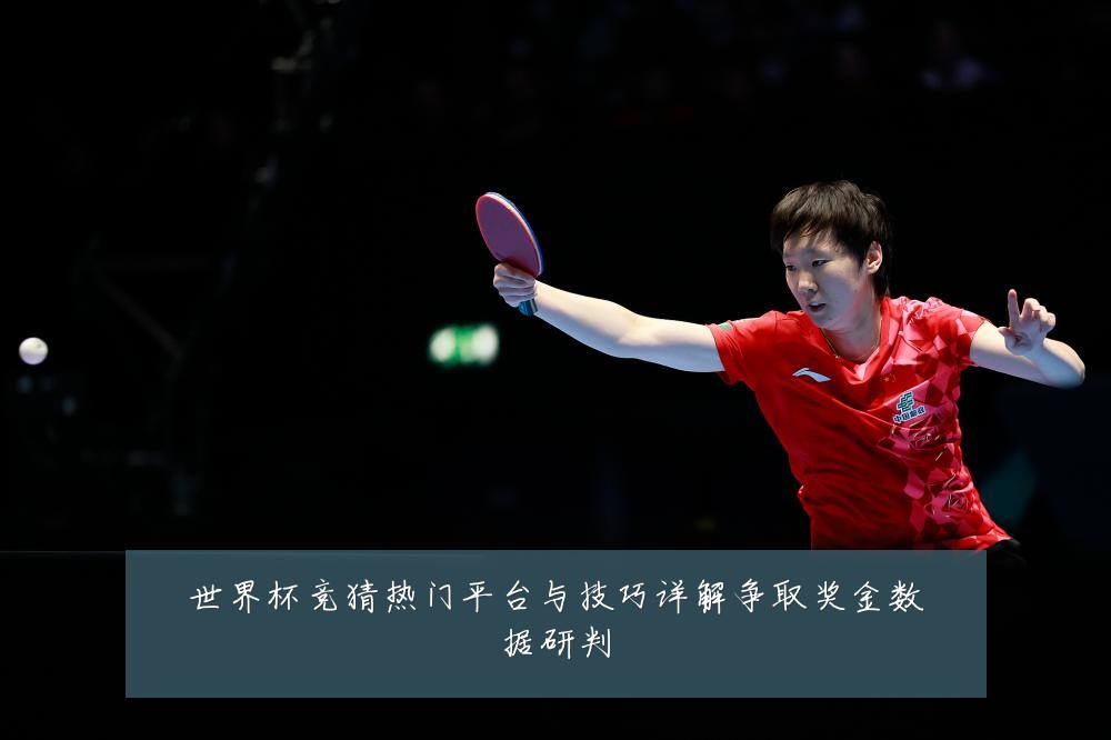 世界杯竞猜热门平台与技巧详解争取奖金数据研判